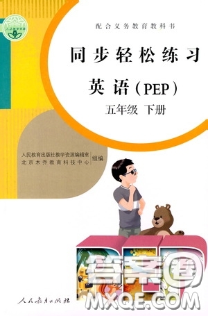 人民教育出版社2020同步輕松練習(xí)五年級(jí)英語PEP版答案