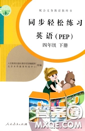 人民教育出版社2020同步輕松練習(xí)四年級英語下冊PEP版答案