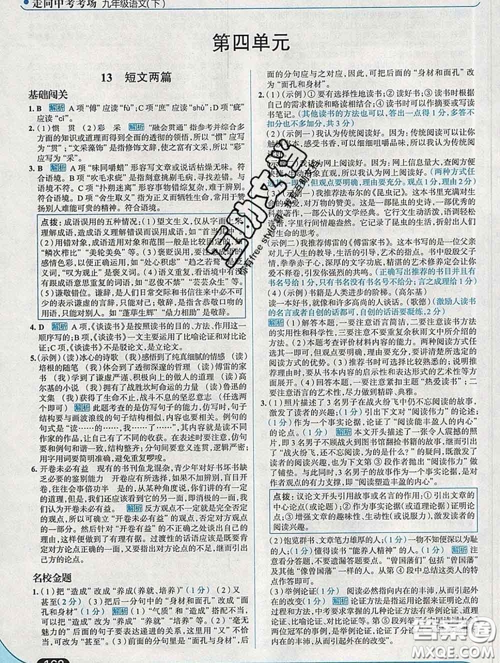 現(xiàn)代教育出版社2020新版走向中考考場九年級語文下冊人教版答案