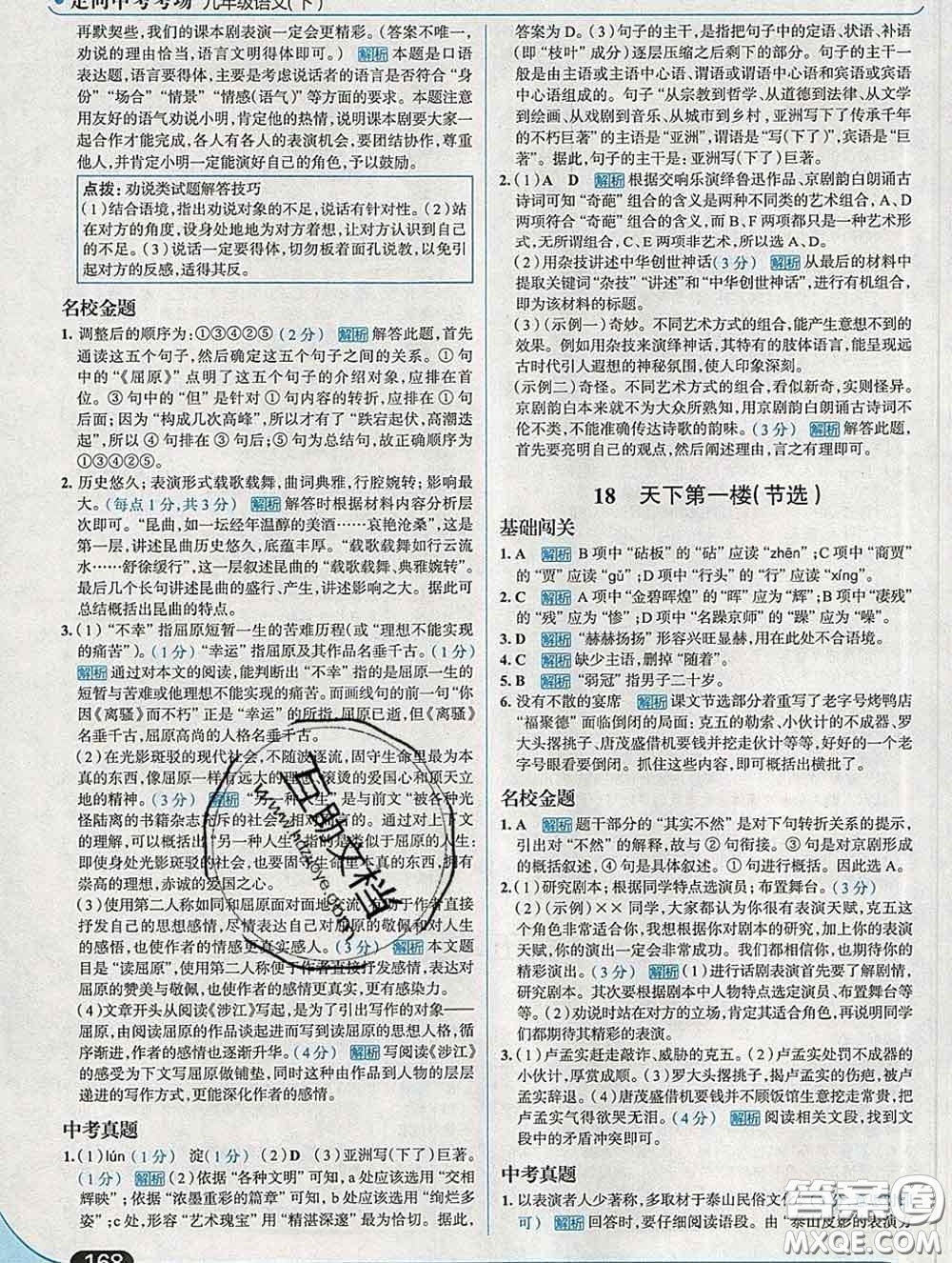 現(xiàn)代教育出版社2020新版走向中考考場九年級語文下冊人教版答案