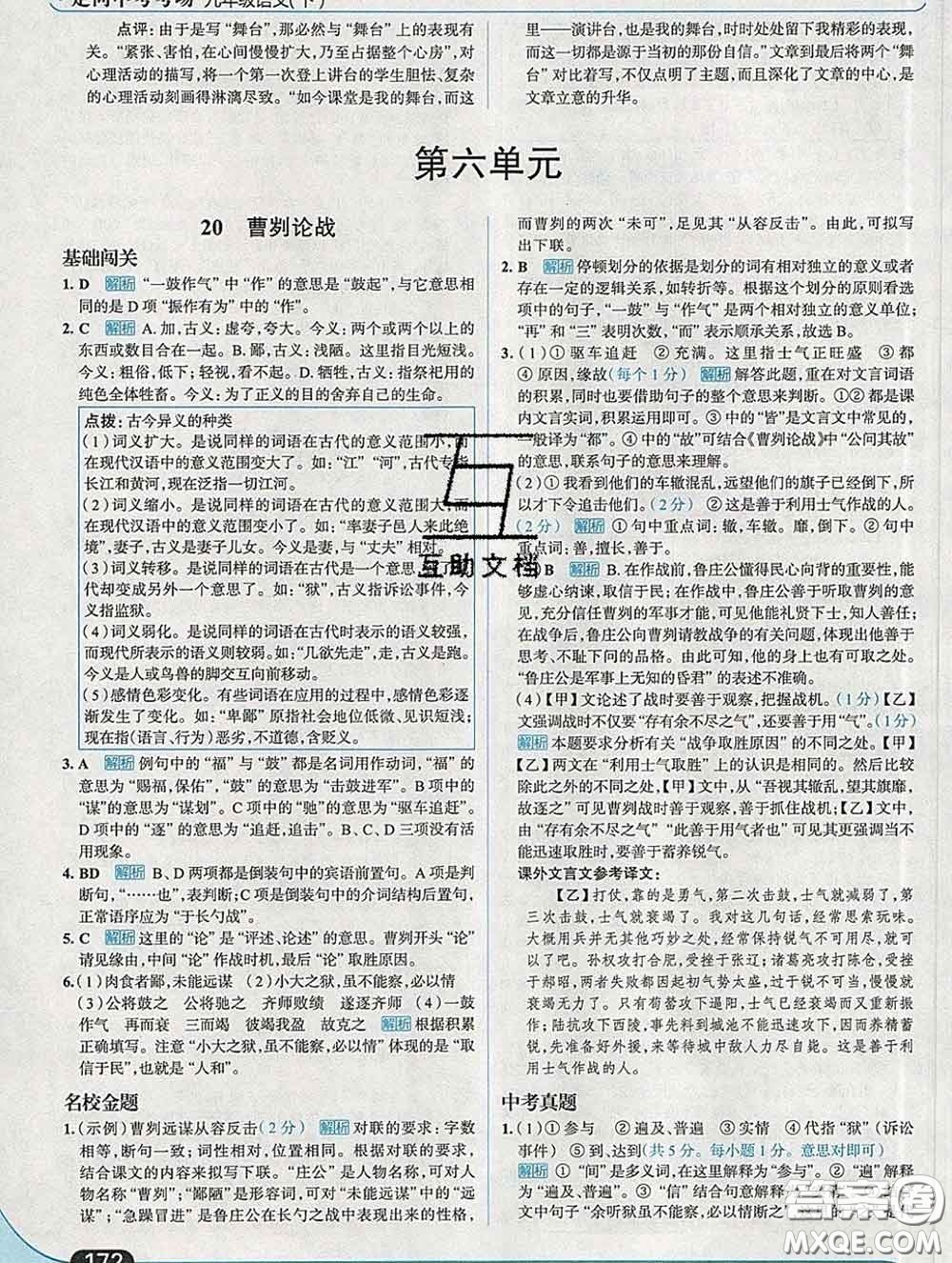 現(xiàn)代教育出版社2020新版走向中考考場九年級語文下冊人教版答案