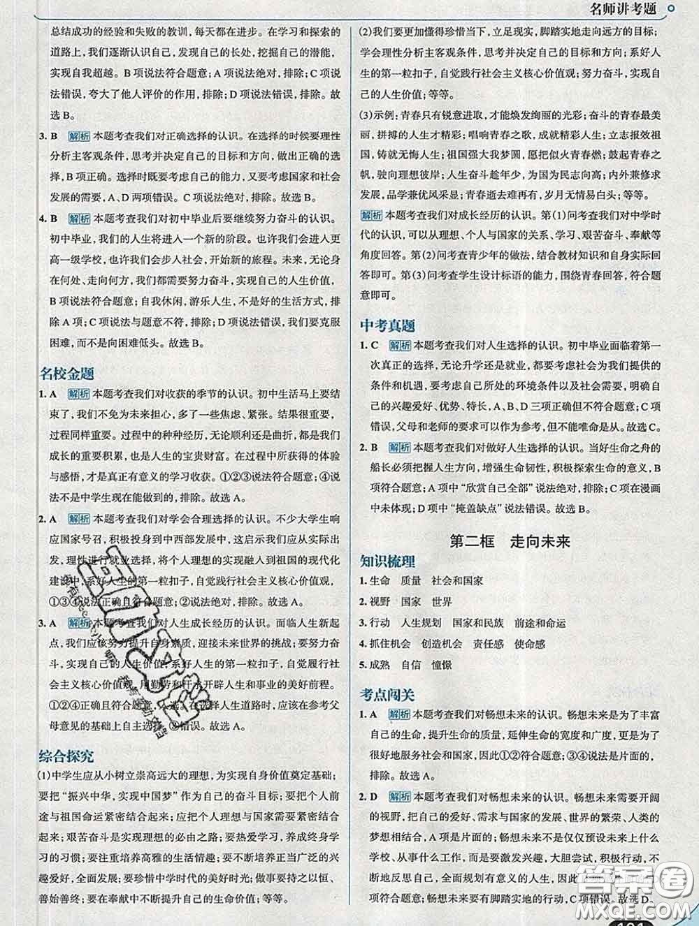 現(xiàn)代教育出版社2020新版走向中考考場(chǎng)九年級(jí)道德與法治下冊(cè)人教版答案