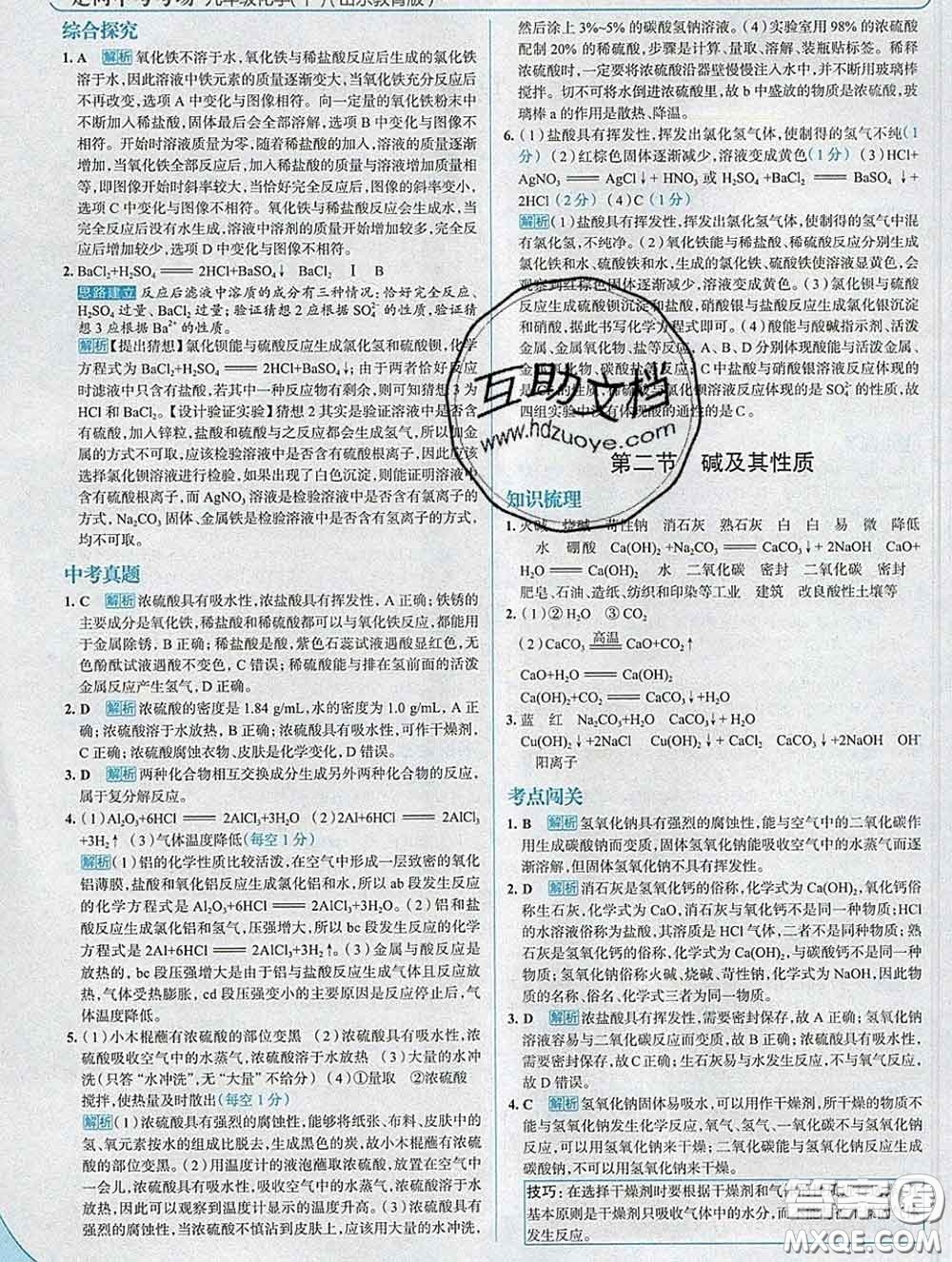 現(xiàn)代教育出版社2020新版走向中考考場九年級化學(xué)下冊魯教版答案