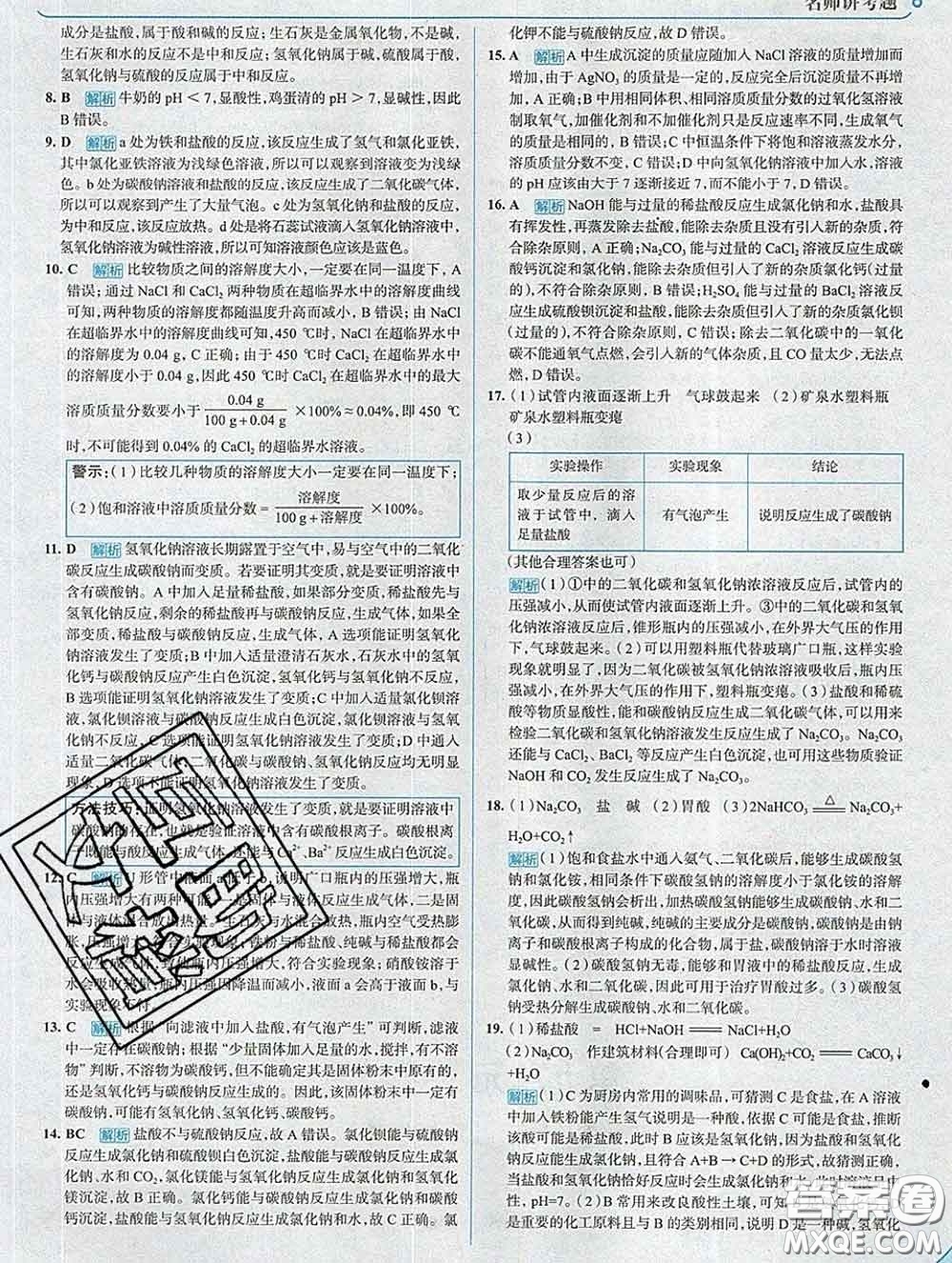 現(xiàn)代教育出版社2020新版走向中考考場九年級化學(xué)下冊魯教版答案