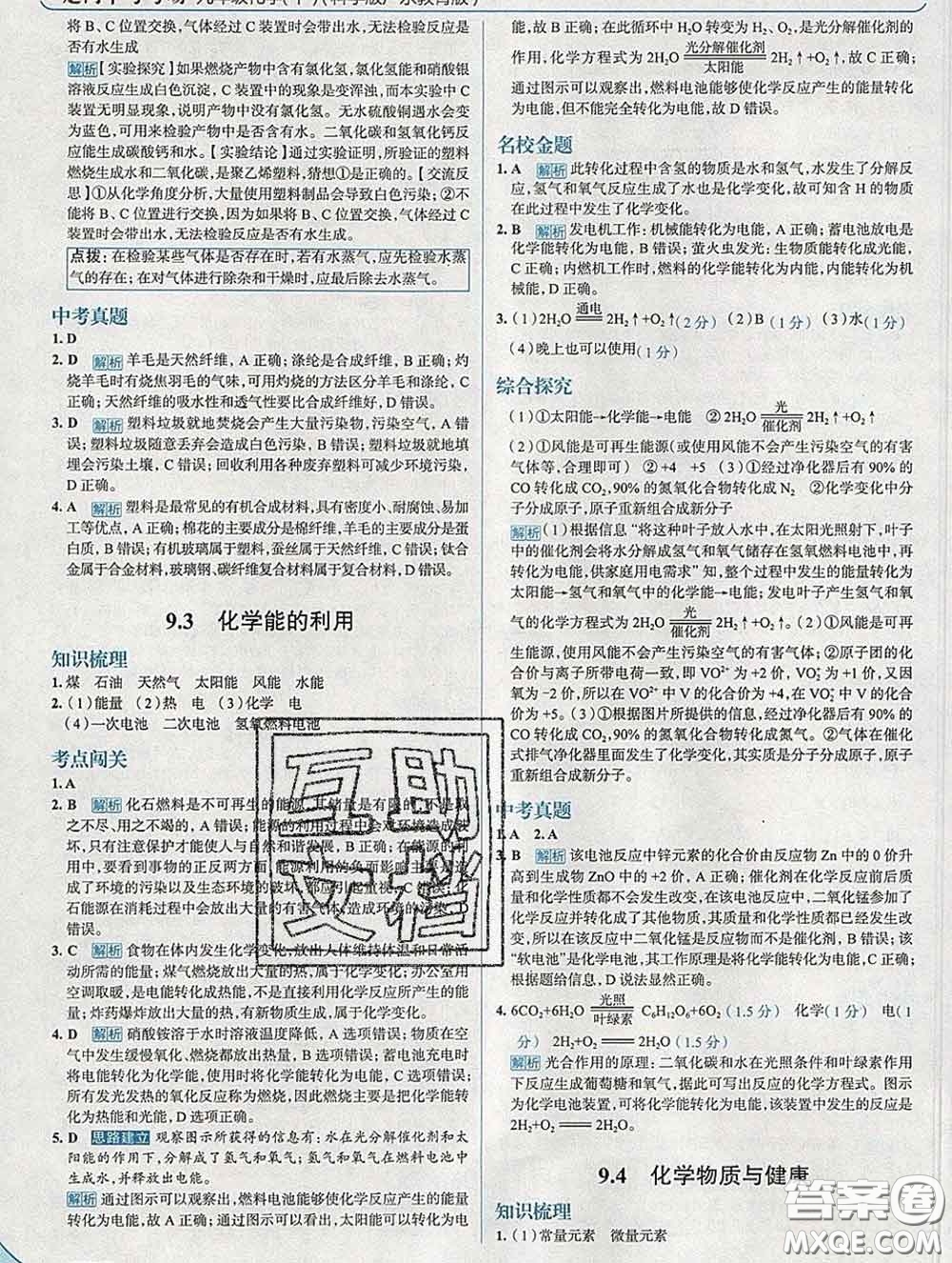 現(xiàn)代教育出版社2020新版走向中考考場九年級化學(xué)下冊科粵版答案