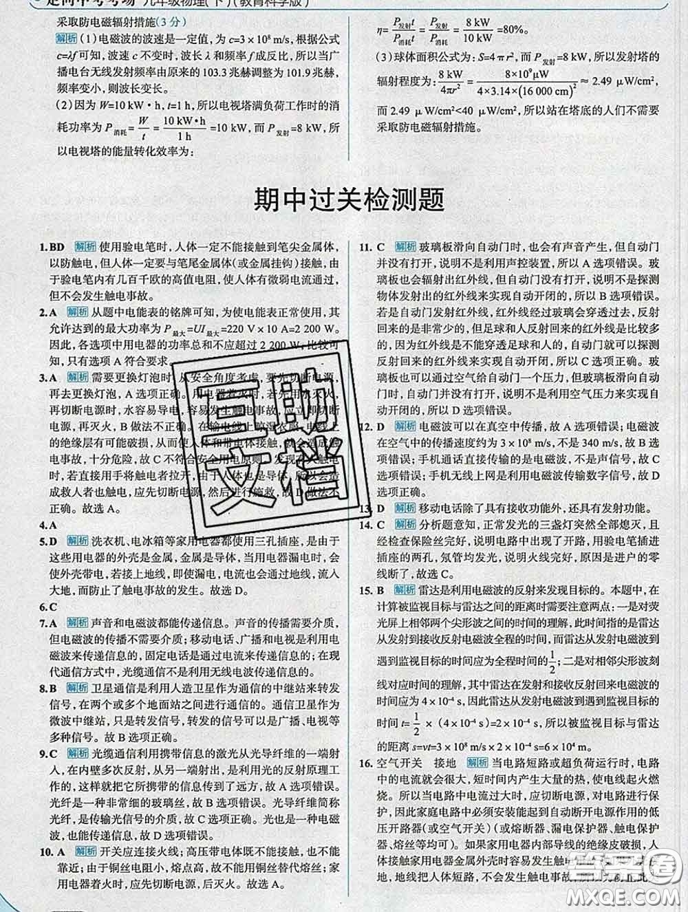 現(xiàn)代教育出版社2020新版走向中考考場九年級物理下冊教科版答案