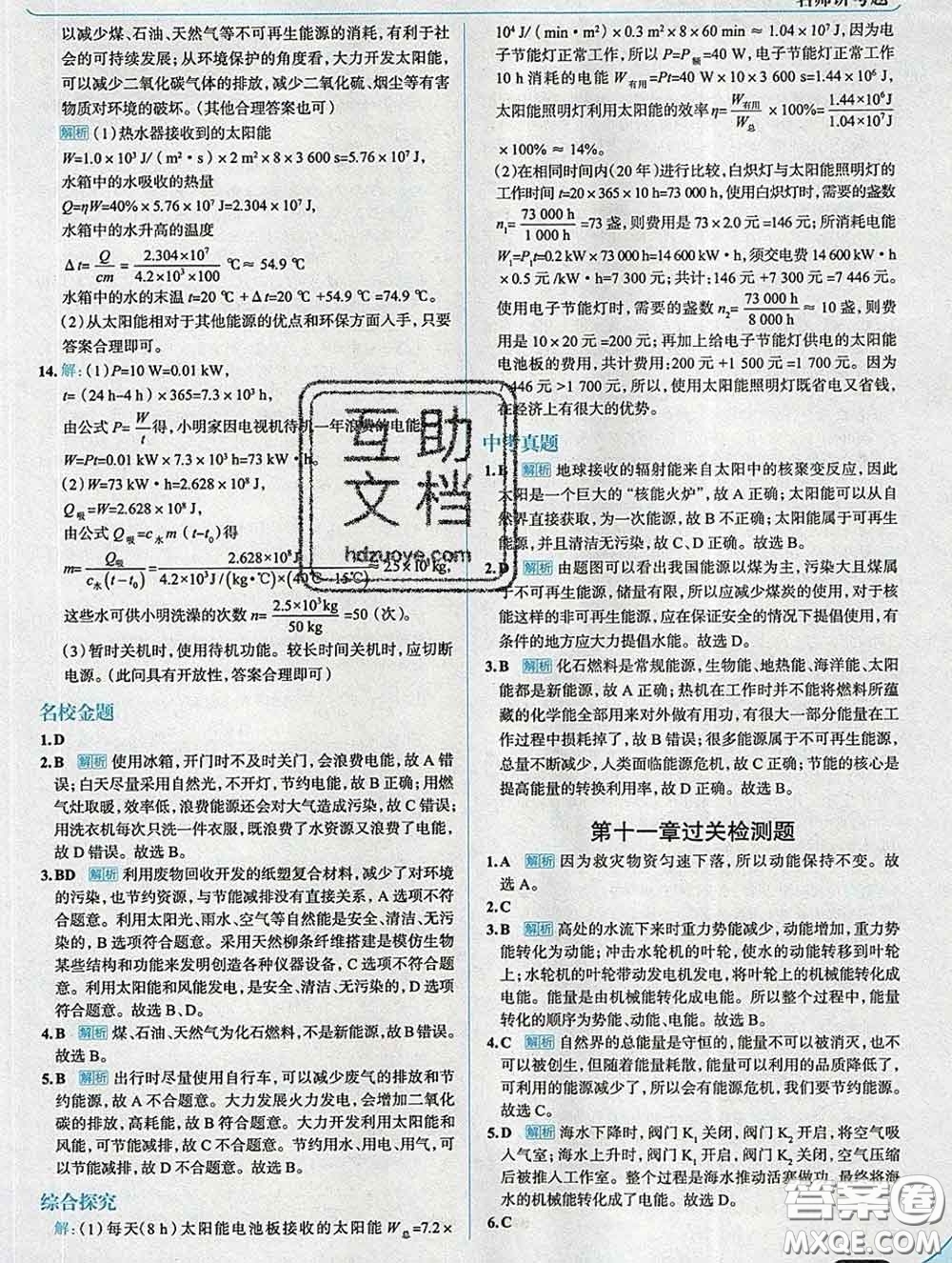 現(xiàn)代教育出版社2020新版走向中考考場九年級物理下冊教科版答案