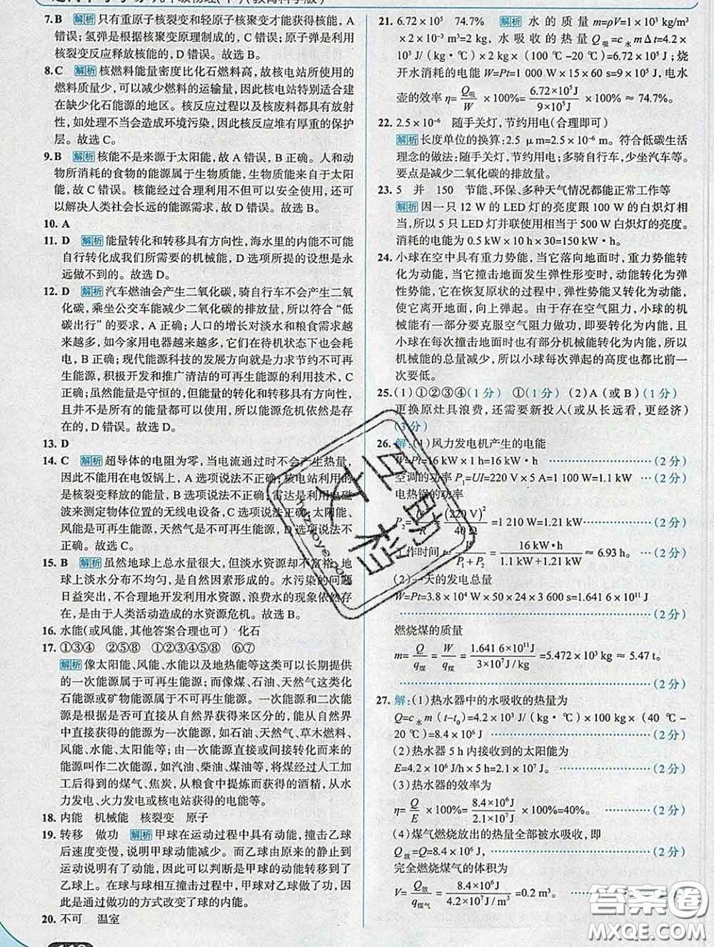 現(xiàn)代教育出版社2020新版走向中考考場九年級物理下冊教科版答案