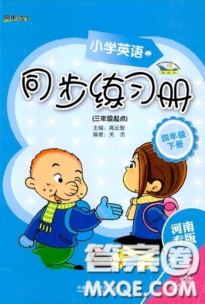 外語教學與研究出版社2020小學英語同步練習冊四年級下冊河南專版答案