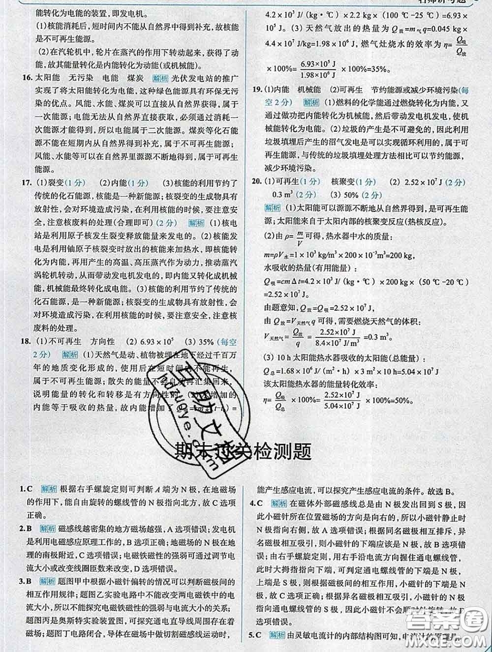 現(xiàn)代教育出版社2020新版走向中考考場九年級(jí)物理下冊滬粵版答案