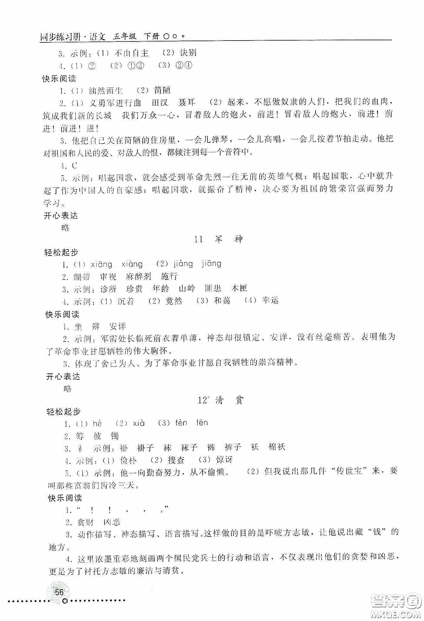 人民教育出版社2020同步練習(xí)冊語文五年級下冊人教版新疆專版答案