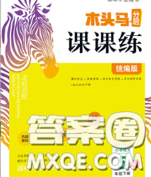 2020新版木頭馬分層課課練小學語文五年級下冊人教版答案