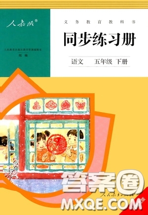 人民教育出版社2020同步練習(xí)冊語文五年級下冊人教版新疆專版答案