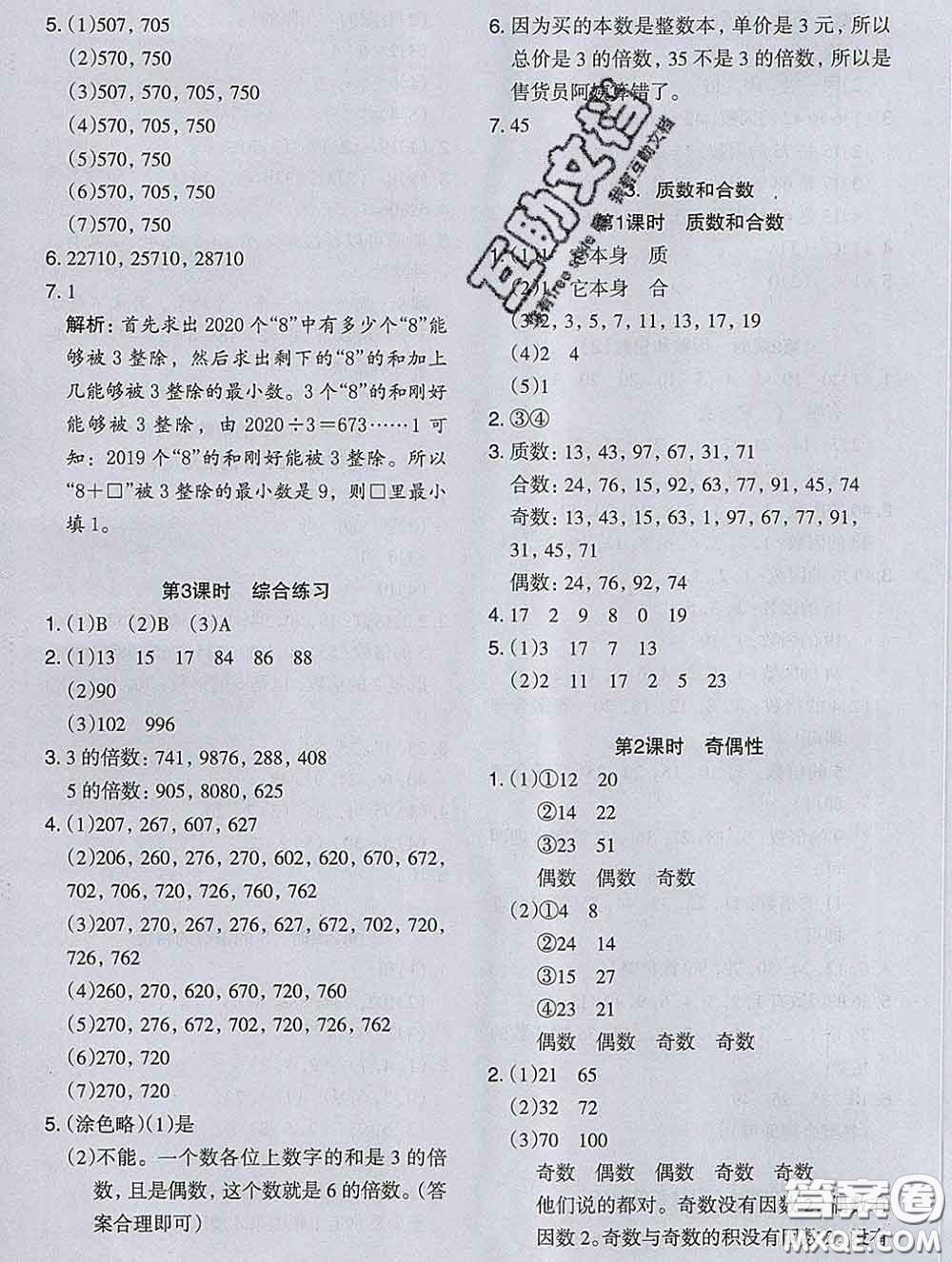 2020新版木頭馬分層課課練小學(xué)數(shù)學(xué)五年級下冊人教版答案