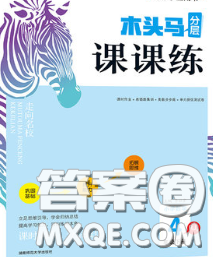 2020新版木頭馬分層課課練小學數學四年級下冊人教版答案