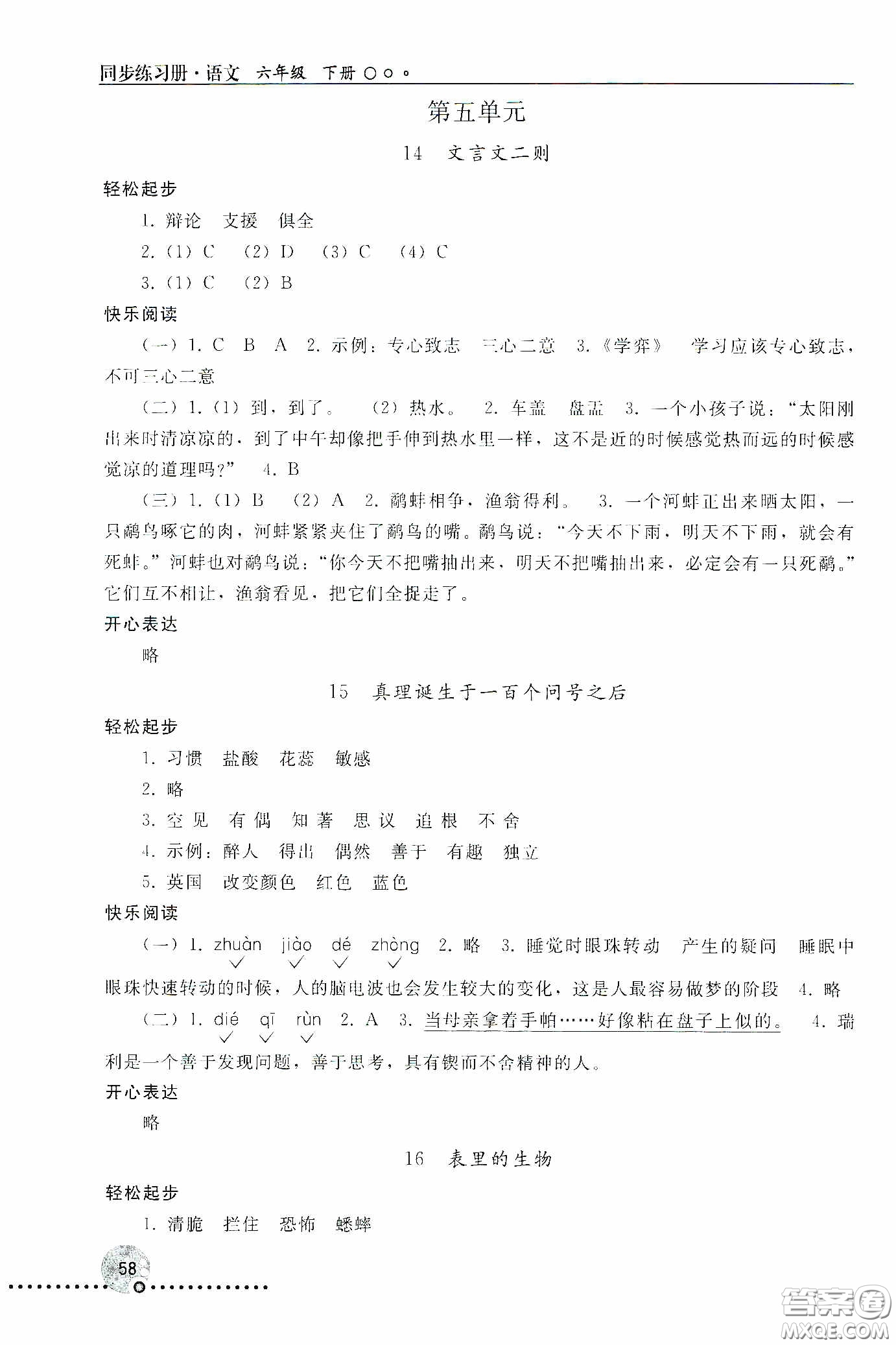 人民教育出版社2020同步練習(xí)冊(cè)語(yǔ)文六年級(jí)下冊(cè)人教版新疆專版答案