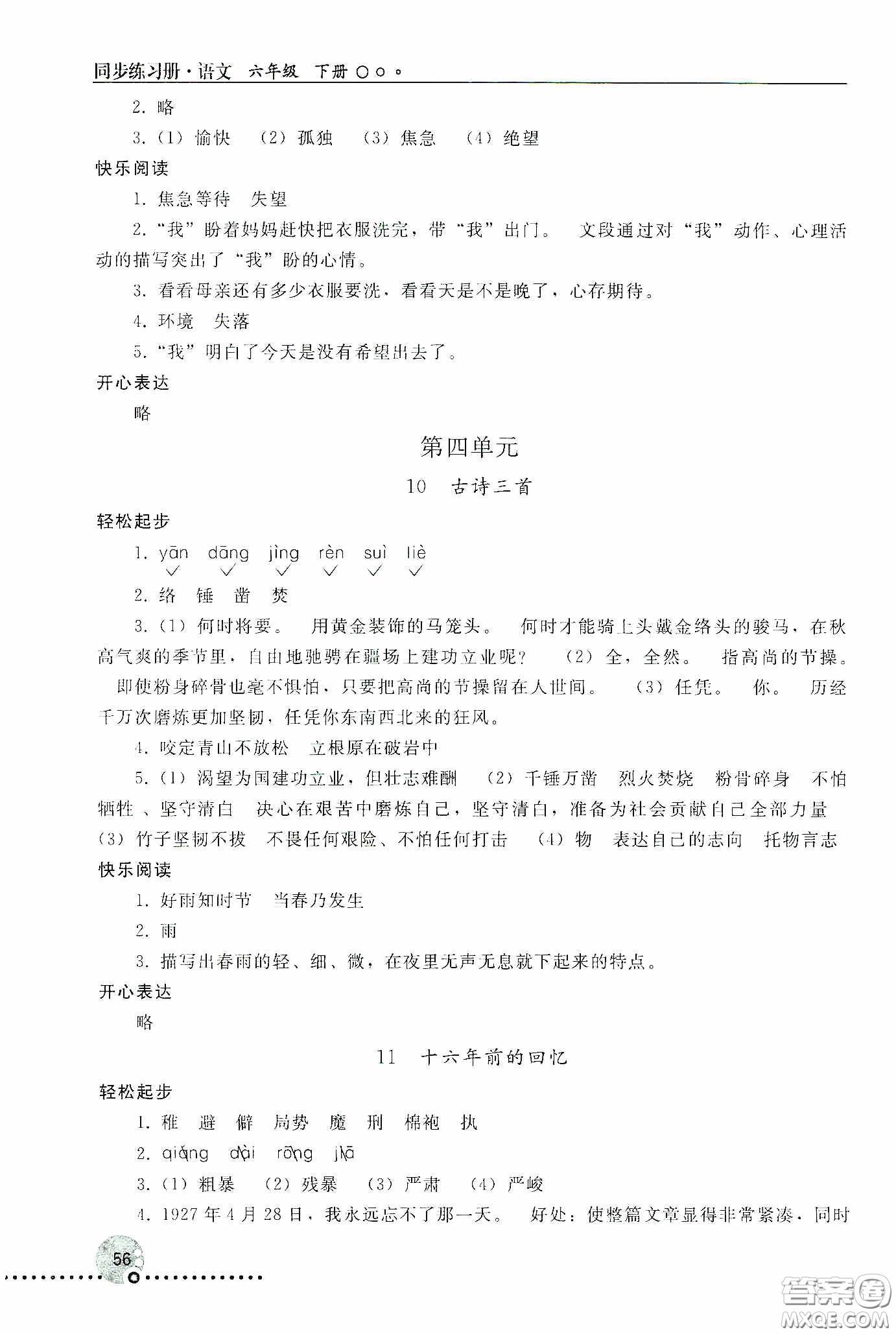 人民教育出版社2020同步練習(xí)冊(cè)語(yǔ)文六年級(jí)下冊(cè)人教版新疆專版答案