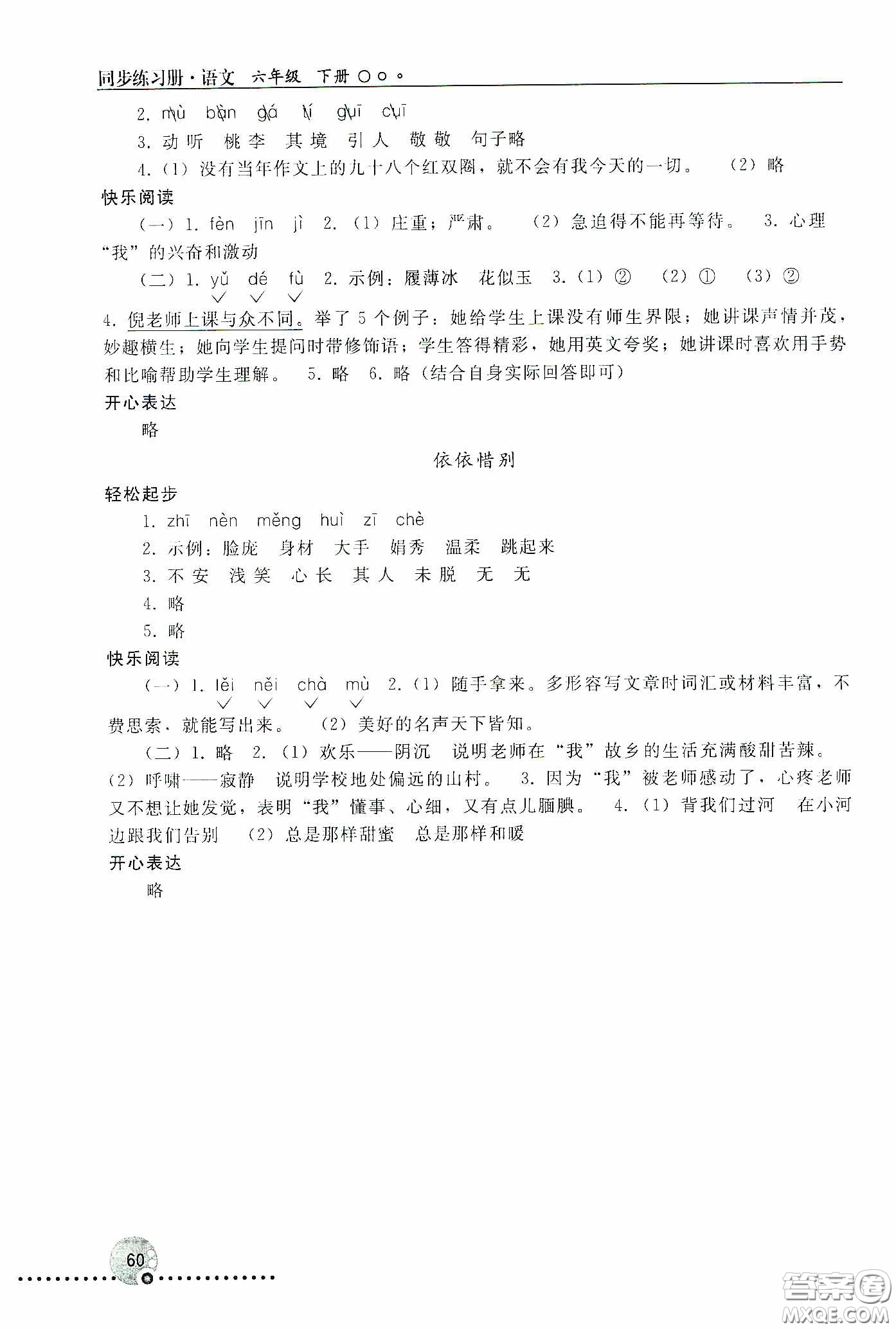 人民教育出版社2020同步練習(xí)冊(cè)語(yǔ)文六年級(jí)下冊(cè)人教版新疆專版答案