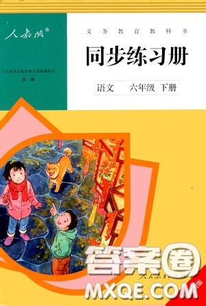 人民教育出版社2020同步練習(xí)冊(cè)語(yǔ)文六年級(jí)下冊(cè)人教版新疆專版答案