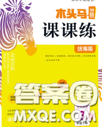 2020新版木頭馬分層課課練小學語文三年級下冊人教版答案