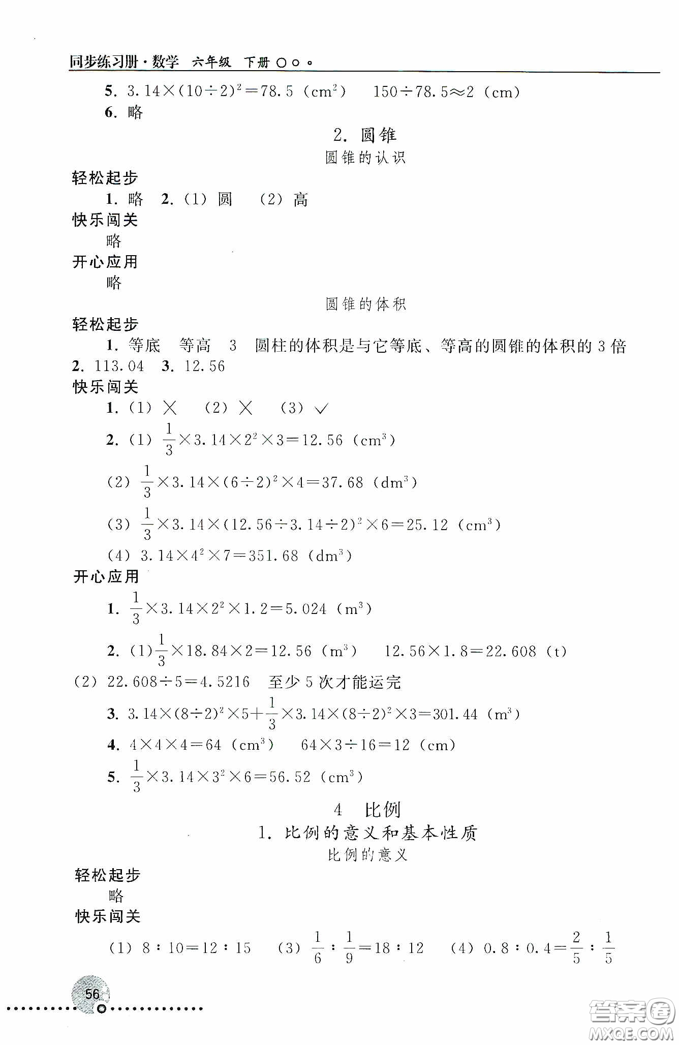 人民教育出版社2020同步練習(xí)冊(cè)數(shù)學(xué)六年級(jí)下冊(cè)人教版答案