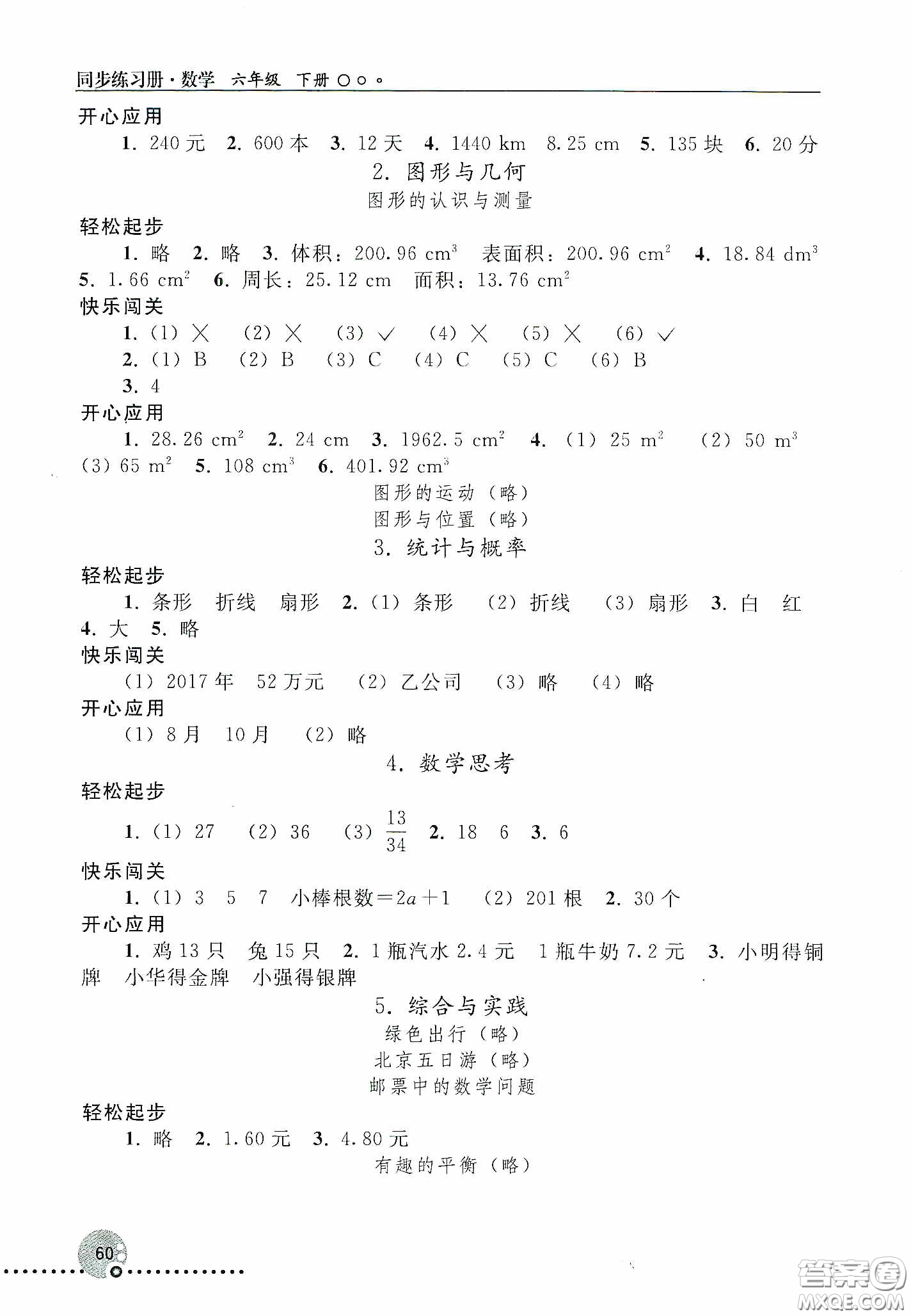 人民教育出版社2020同步練習(xí)冊(cè)數(shù)學(xué)六年級(jí)下冊(cè)人教版答案