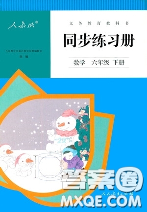 人民教育出版社2020同步練習(xí)冊(cè)數(shù)學(xué)六年級(jí)下冊(cè)人教版答案