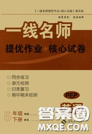 2020春云南師大附小一線名師提優(yōu)作業(yè)核心試卷五年級(jí)英語下冊人教PEP版答案