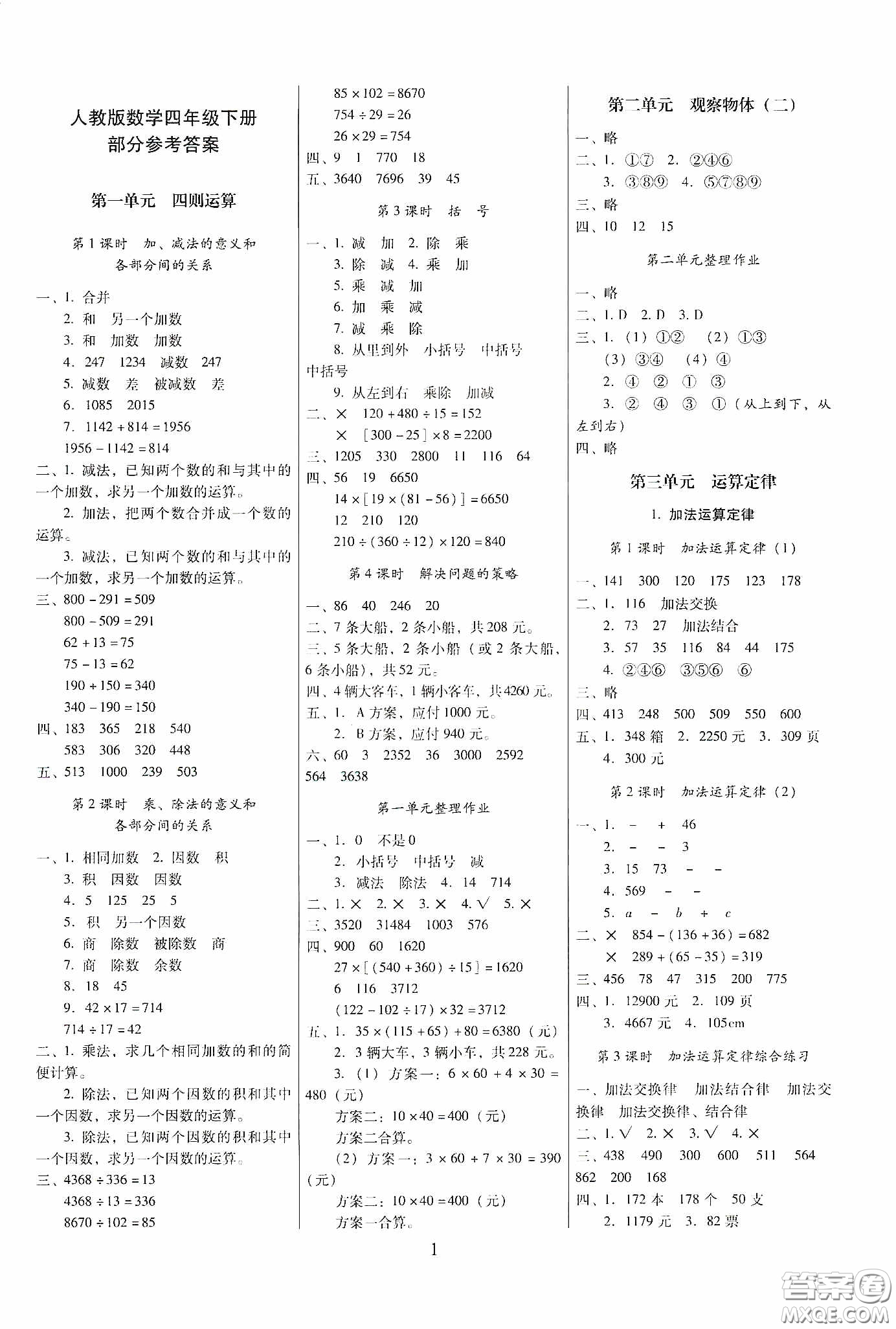 海南出版社2020春云南師大附小一線名師提優(yōu)作業(yè)四年級數(shù)學下冊人教版答案