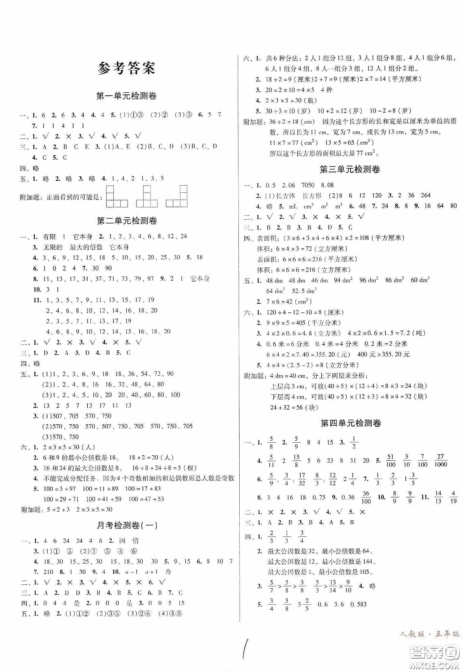 黑龍江美術(shù)出版社2020一線名師奪冠王檢測卷五年級數(shù)學(xué)下冊人教版答案