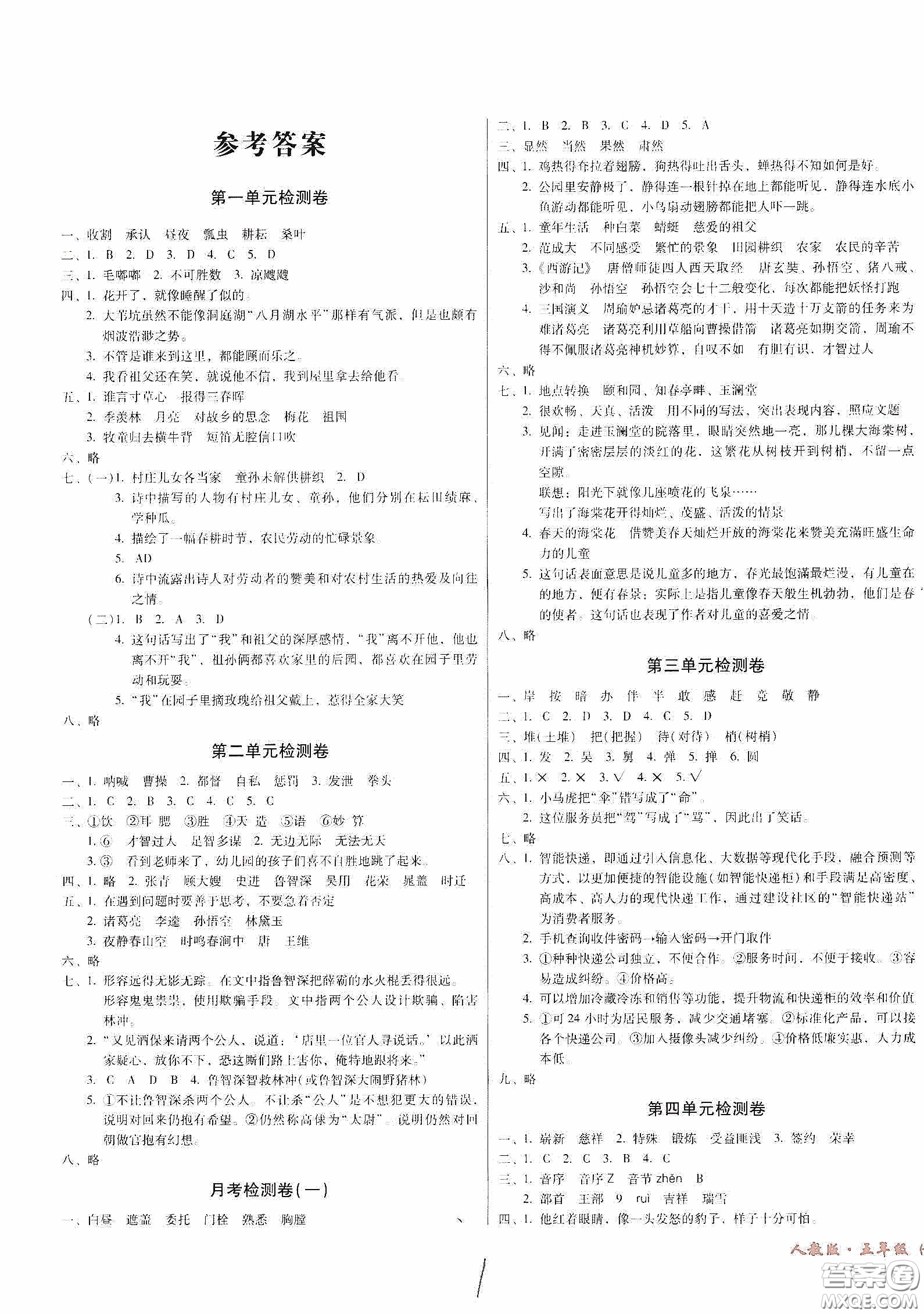 黑龍江美術(shù)出版社2020一線名師奪冠王檢測卷五年級語文下冊人教版答案