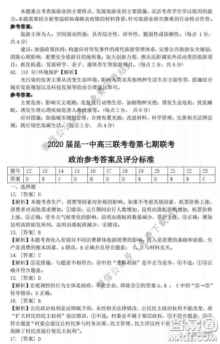 昆明第一中學(xué)2020屆高三第七次高考仿真模擬文科綜合答案