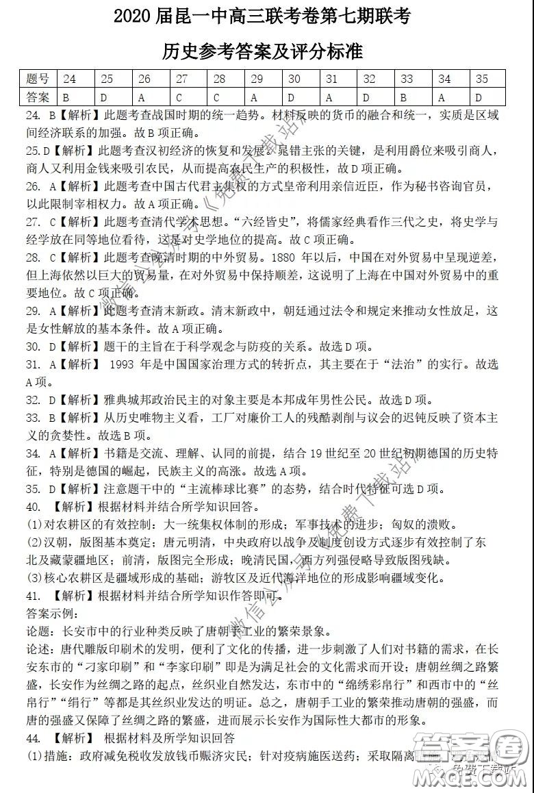 昆明第一中學(xué)2020屆高三第七次高考仿真模擬文科綜合答案