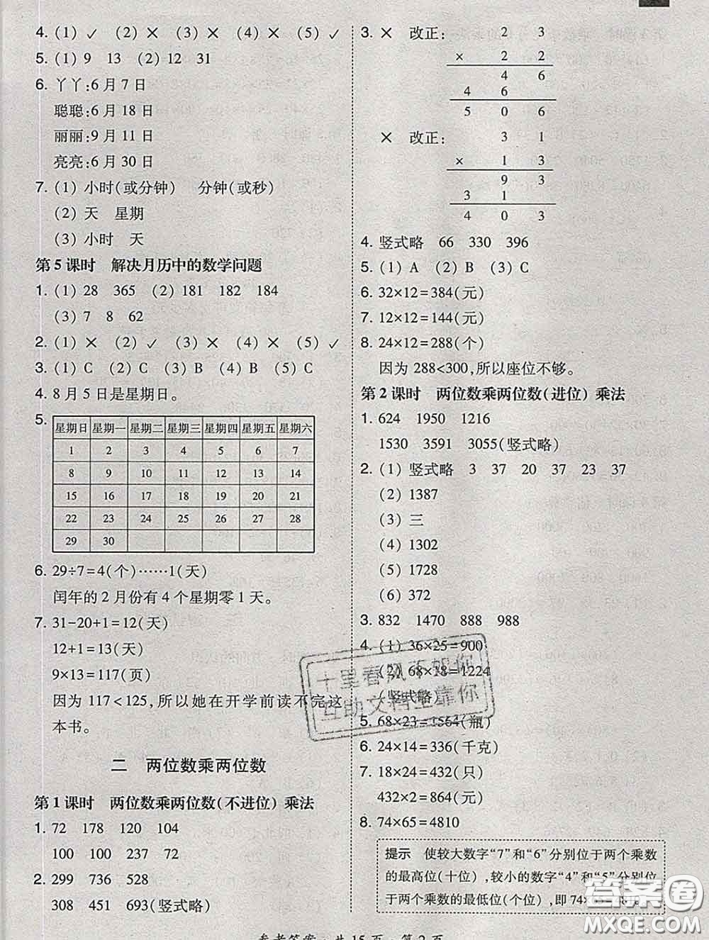 2020春北大綠卡課時(shí)同步訓(xùn)練三年級(jí)數(shù)學(xué)下冊(cè)冀教版參考答案