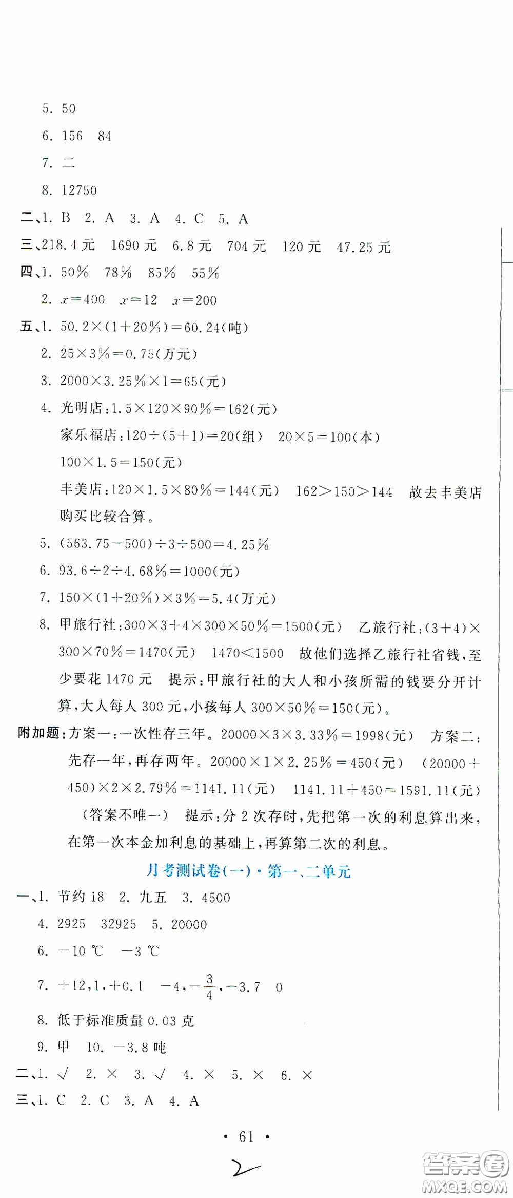 北京教育出版社2020提分教練優(yōu)學導練測試卷六年級數(shù)學下冊人教版答案