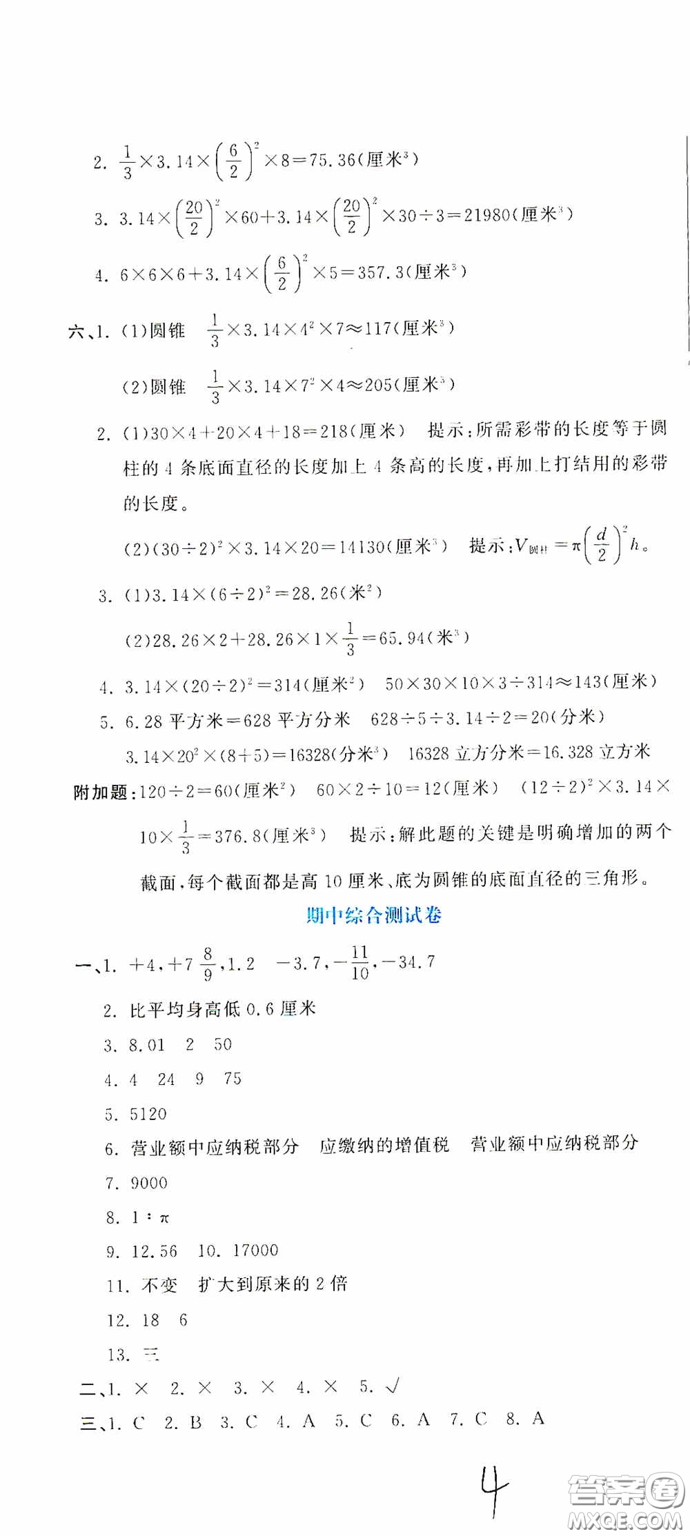 北京教育出版社2020提分教練優(yōu)學導練測試卷六年級數(shù)學下冊人教版答案