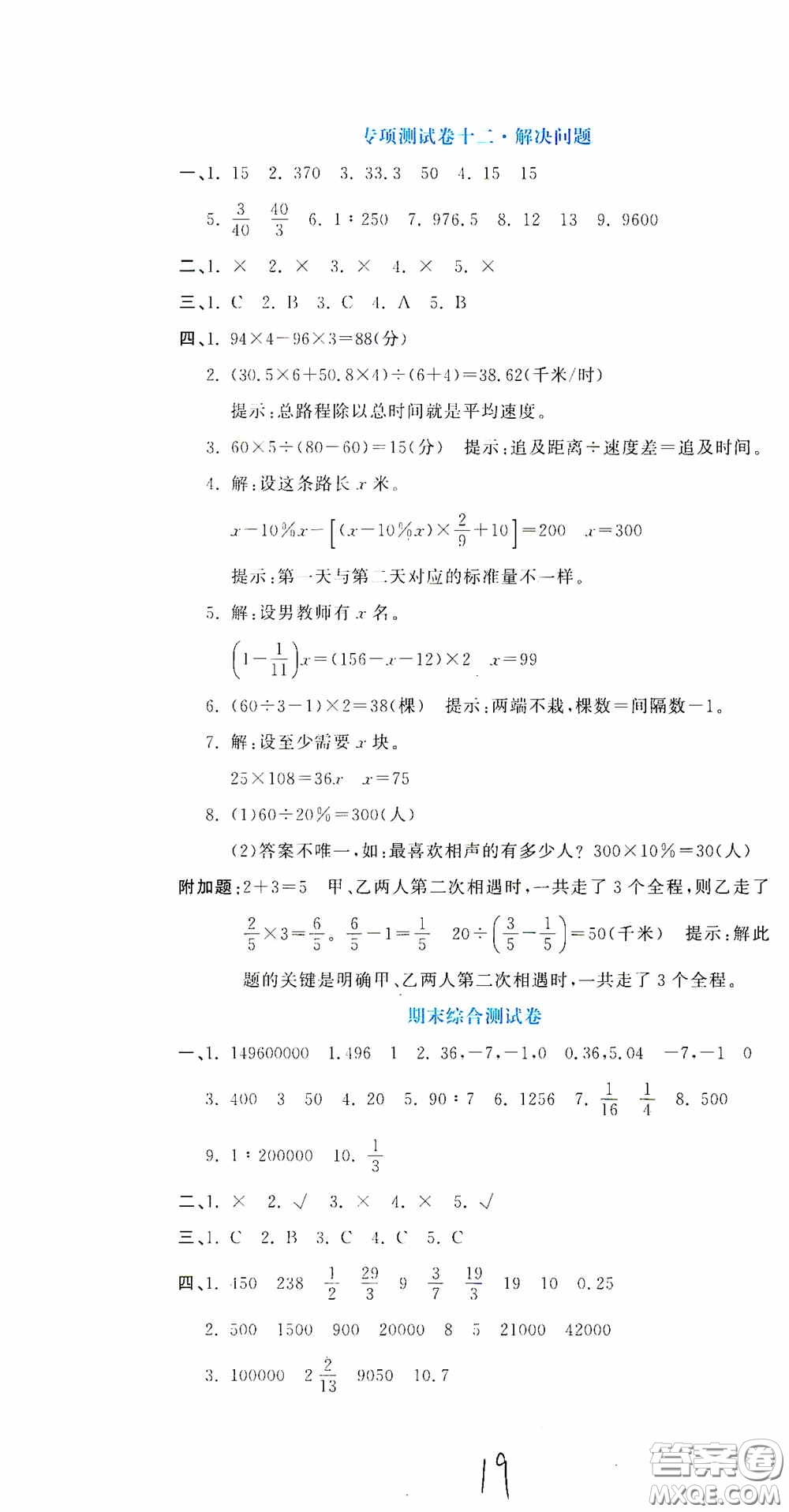 北京教育出版社2020提分教練優(yōu)學導練測試卷六年級數(shù)學下冊人教版答案