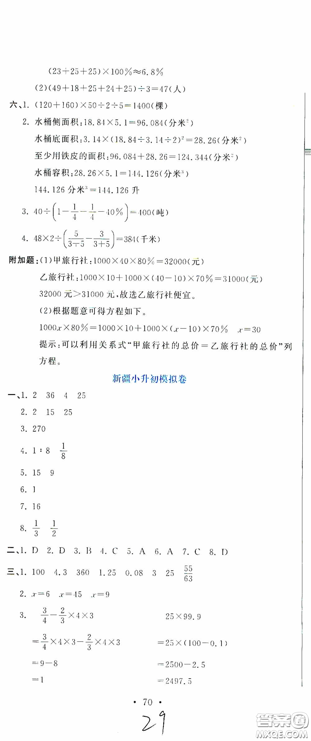 北京教育出版社2020提分教練優(yōu)學導練測試卷六年級數(shù)學下冊人教版答案