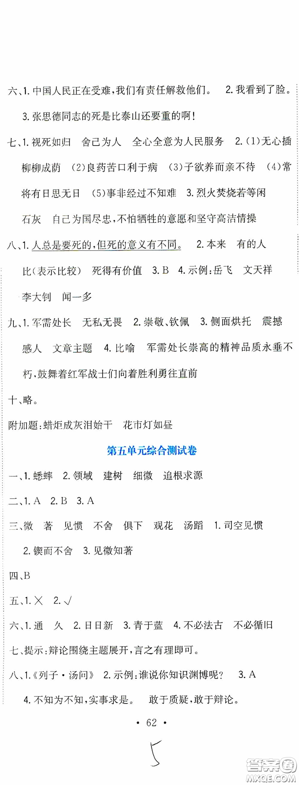 北京教育出版社2020提分教練優(yōu)學(xué)導(dǎo)練測(cè)試卷六年級(jí)語(yǔ)文下冊(cè)人教版答案