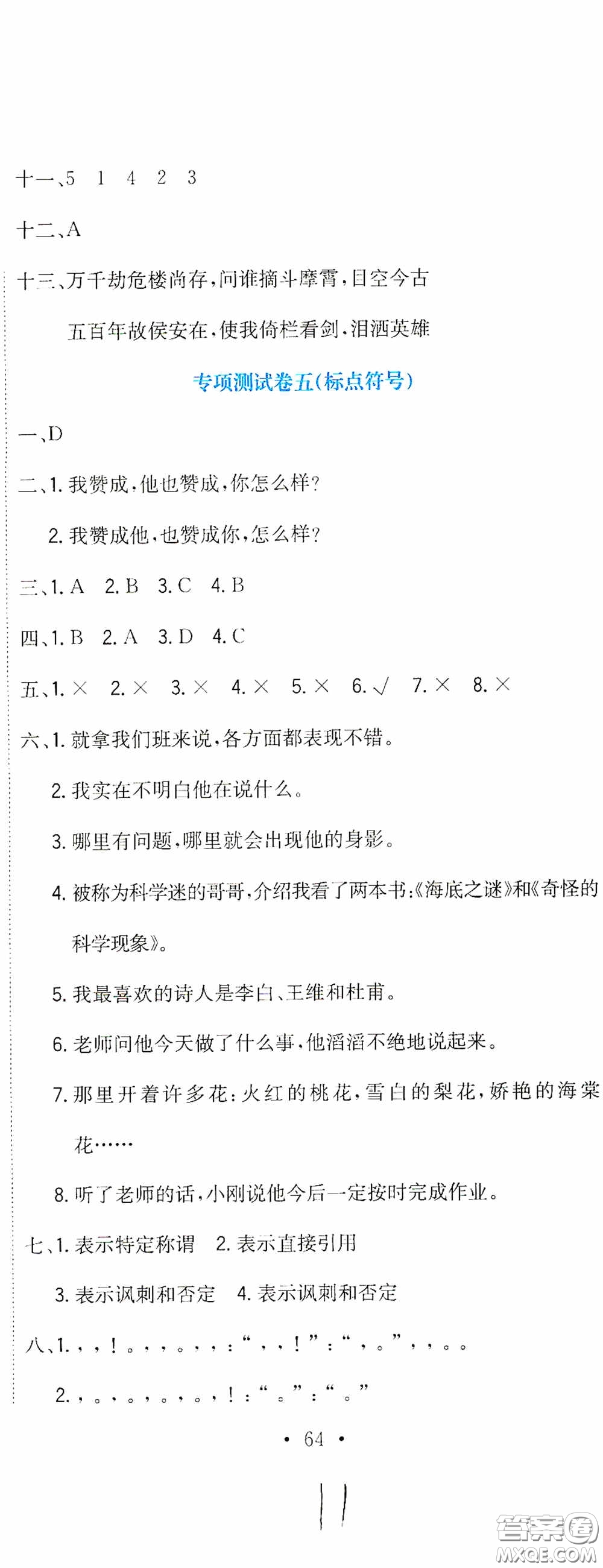 北京教育出版社2020提分教練優(yōu)學(xué)導(dǎo)練測(cè)試卷六年級(jí)語(yǔ)文下冊(cè)人教版答案