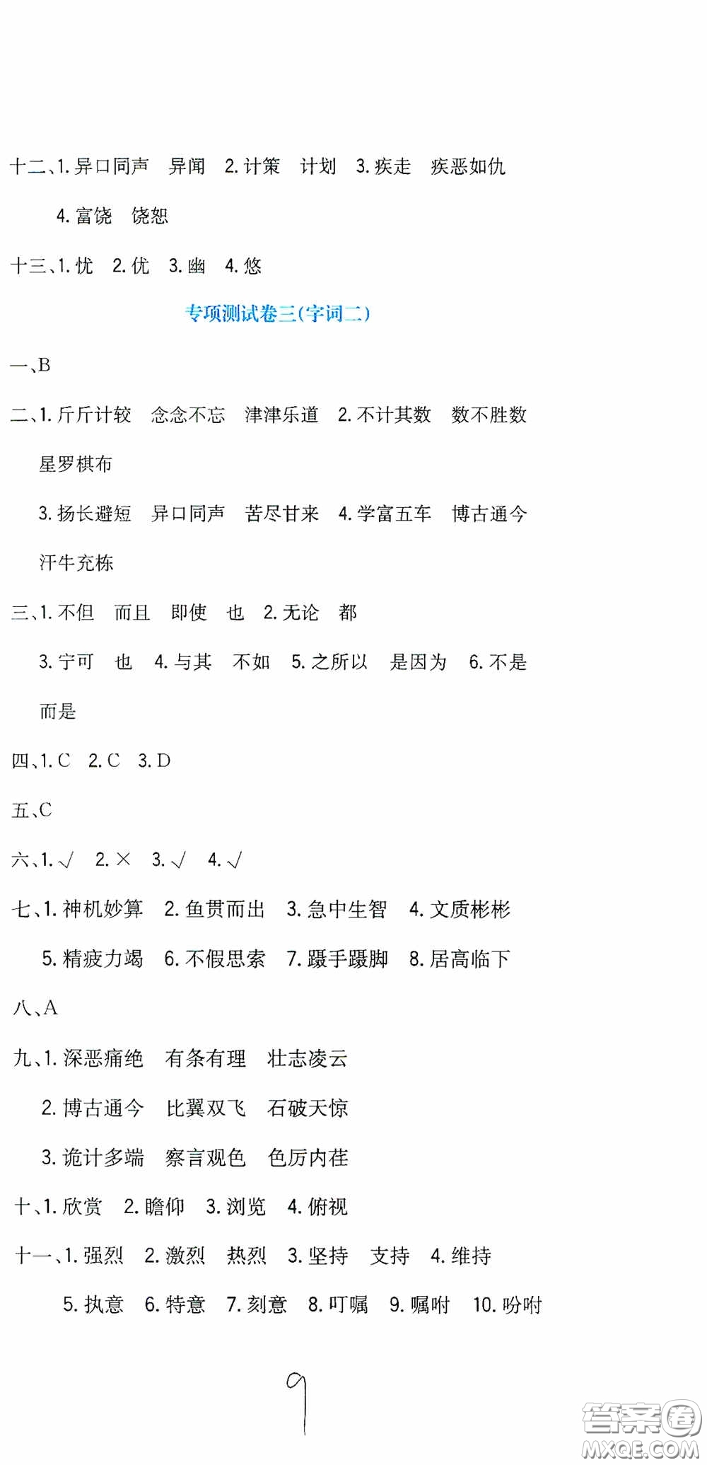 北京教育出版社2020提分教練優(yōu)學(xué)導(dǎo)練測(cè)試卷六年級(jí)語(yǔ)文下冊(cè)人教版答案