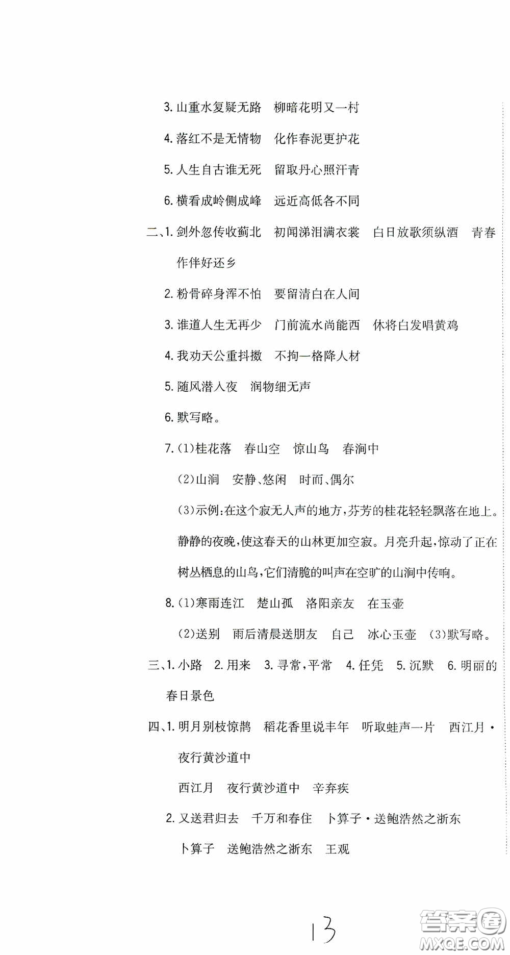 北京教育出版社2020提分教練優(yōu)學(xué)導(dǎo)練測(cè)試卷六年級(jí)語(yǔ)文下冊(cè)人教版答案