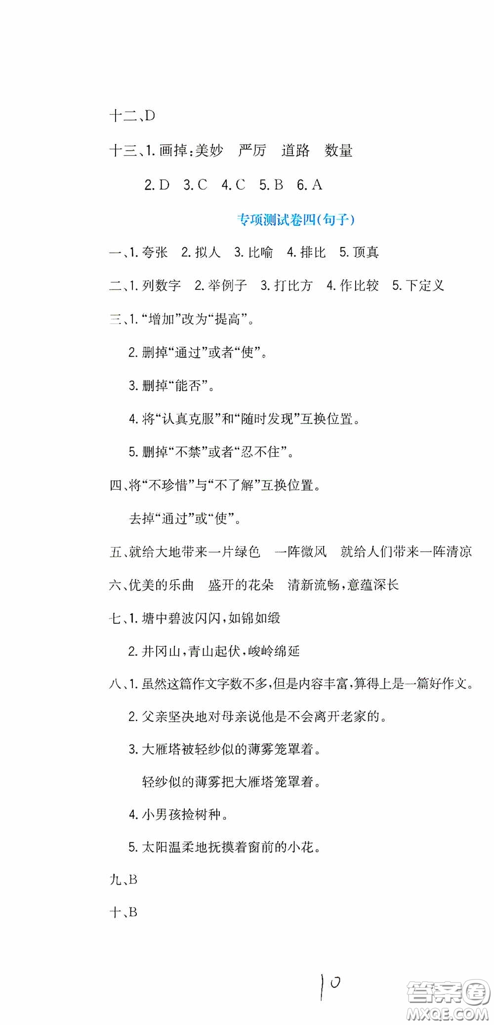 北京教育出版社2020提分教練優(yōu)學(xué)導(dǎo)練測(cè)試卷六年級(jí)語(yǔ)文下冊(cè)人教版答案