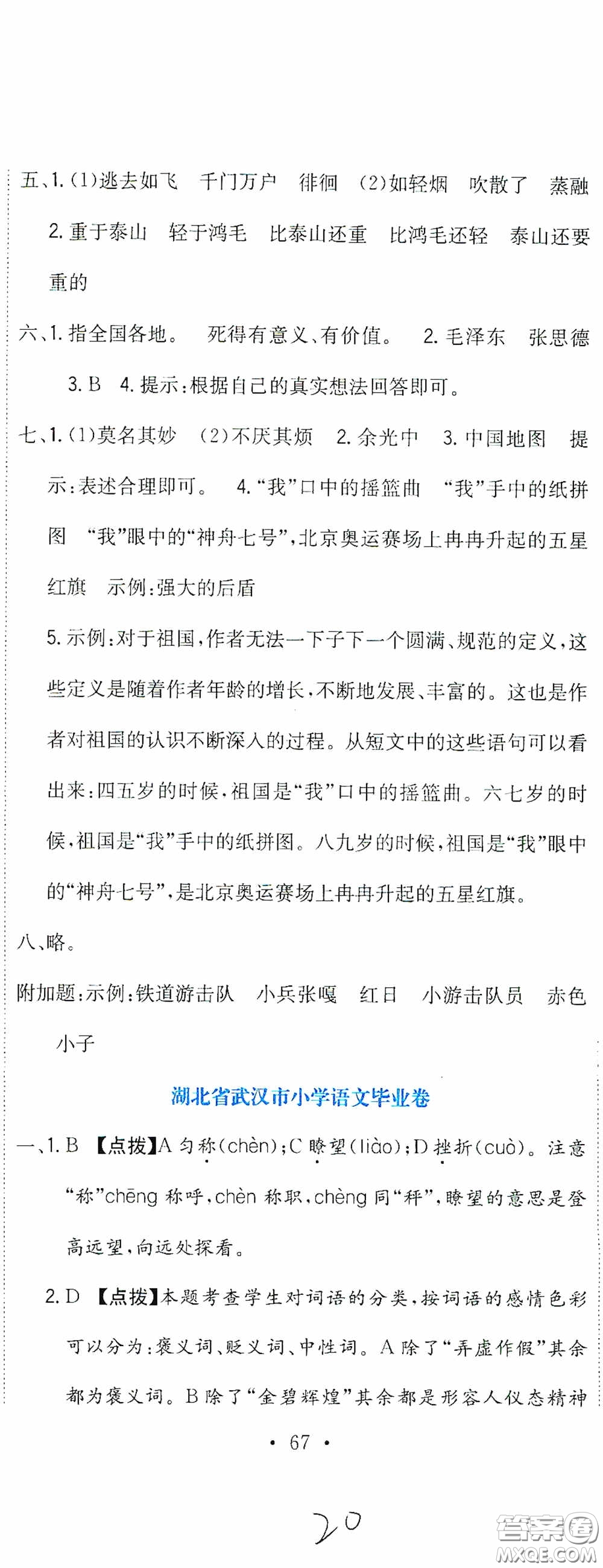 北京教育出版社2020提分教練優(yōu)學(xué)導(dǎo)練測(cè)試卷六年級(jí)語(yǔ)文下冊(cè)人教版答案