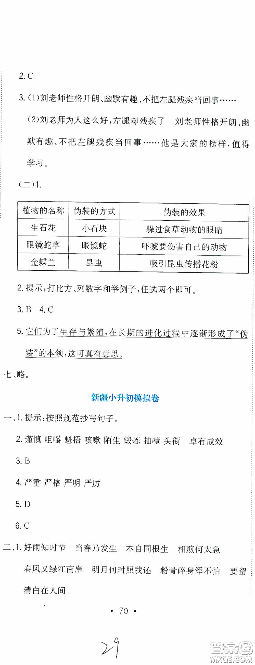 北京教育出版社2020提分教練優(yōu)學(xué)導(dǎo)練測(cè)試卷六年級(jí)語(yǔ)文下冊(cè)人教版答案