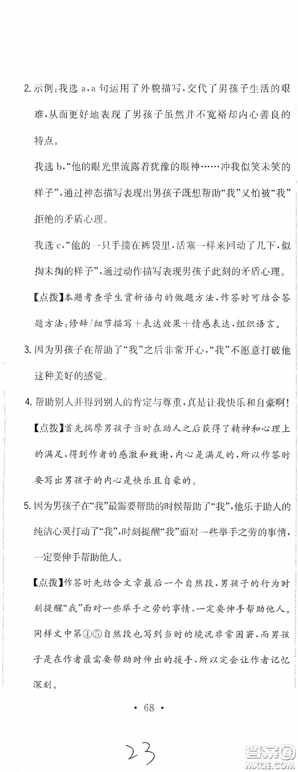 北京教育出版社2020提分教練優(yōu)學(xué)導(dǎo)練測(cè)試卷六年級(jí)語(yǔ)文下冊(cè)人教版答案