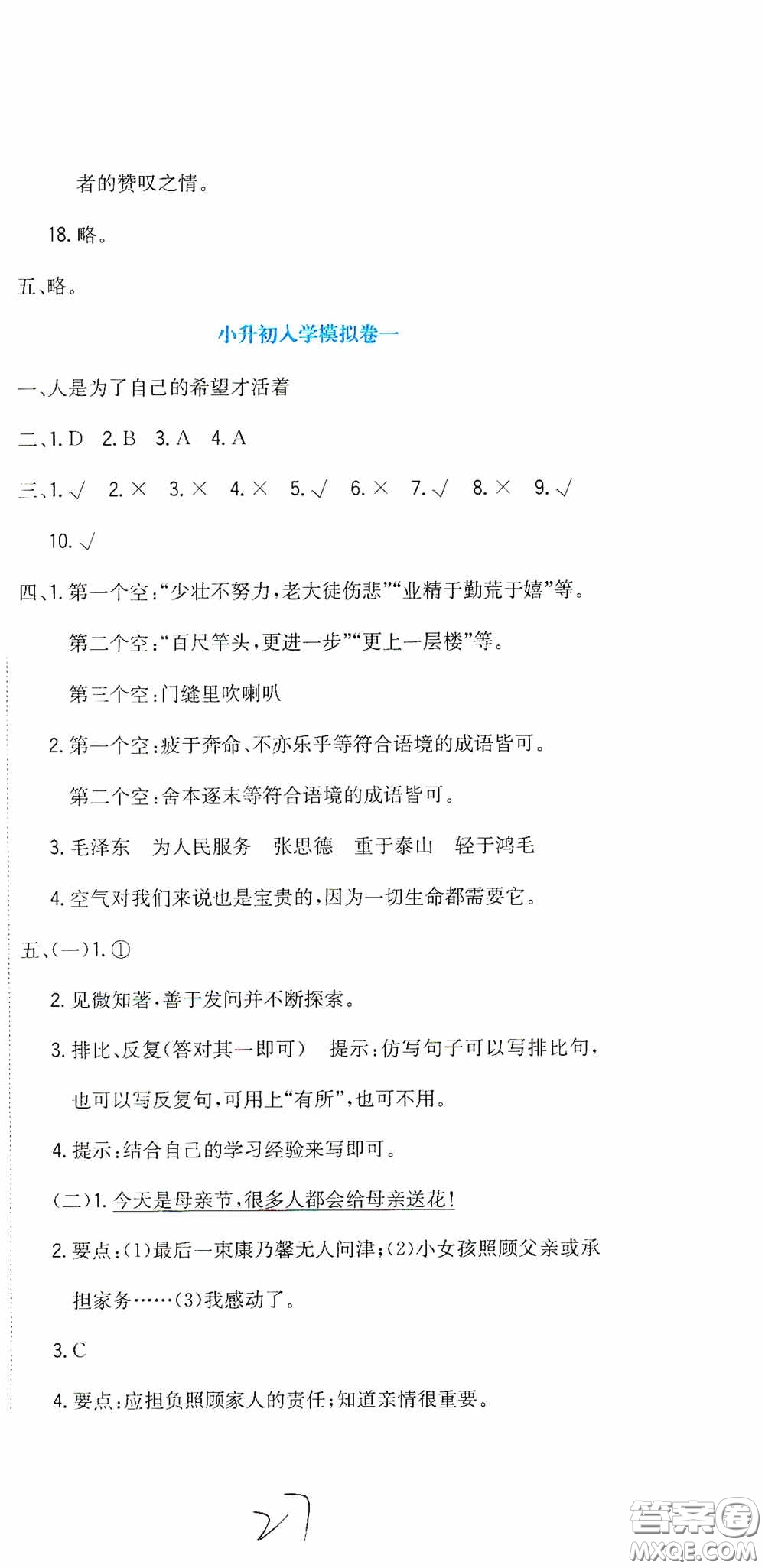 北京教育出版社2020提分教練優(yōu)學(xué)導(dǎo)練測(cè)試卷六年級(jí)語(yǔ)文下冊(cè)人教版答案