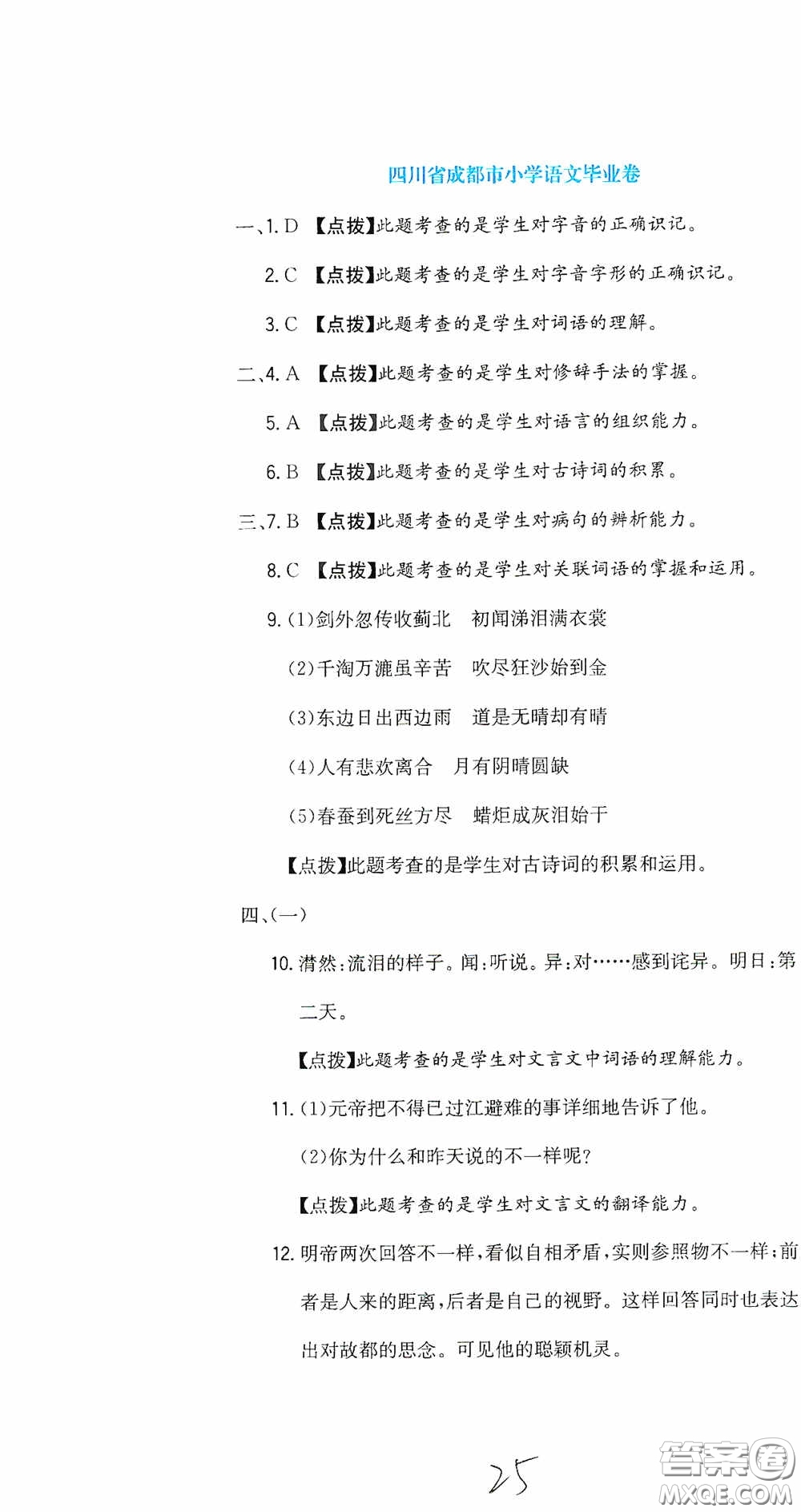 北京教育出版社2020提分教練優(yōu)學(xué)導(dǎo)練測(cè)試卷六年級(jí)語(yǔ)文下冊(cè)人教版答案