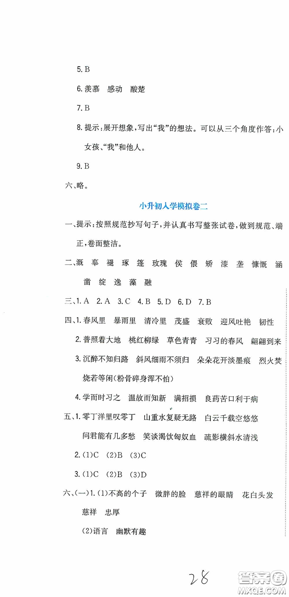 北京教育出版社2020提分教練優(yōu)學(xué)導(dǎo)練測(cè)試卷六年級(jí)語(yǔ)文下冊(cè)人教版答案