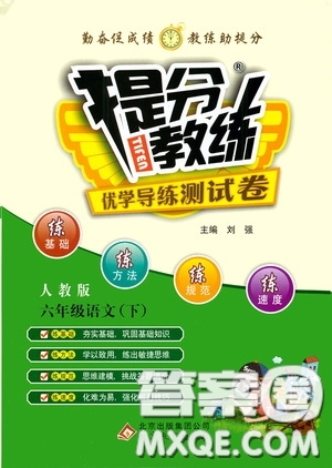 北京教育出版社2020提分教練優(yōu)學(xué)導(dǎo)練測(cè)試卷六年級(jí)語(yǔ)文下冊(cè)人教版答案